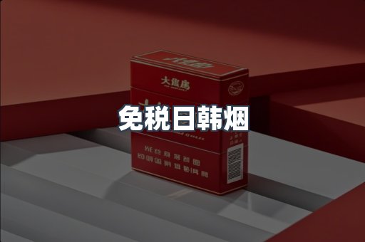 出口香烟